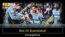 ไฮไลท์ฟุตบอล ฮัลล์ ซิตี้ 1-0 ซันเดอร์แลนด์