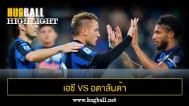 ไฮไลท์ฟุตบอล เอซี เวนิช 0-2 อตาลันต้า