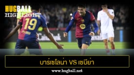 ไฮไลท์ฟุตบอล บาร์เซโลน่า 5-1 เซบีย่า