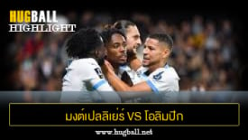 ไฮไลท์ฟุตบอล มงต์เปลลิเย่ร์ 0-5 โอลิมปิก มาร์กเซย