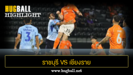 ไฮไลท์ฟุตบอล ราชบุรี มิตรผล เอฟซี 1-0 เชียงราย ยูไนเต็ด