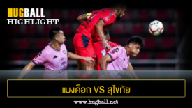 ไฮไลท์ฟุตบอล แบงค็อก ยูไนเต็ด 4-1 สุโขทัย เอฟซี