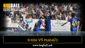 ไฮไลท์ฟุตบอล ระยอง เอฟซี 3-1 หนองบัว พิชญ เอฟซี