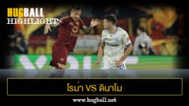 ไฮไลท์ฟุตบอล โรม่า 1-0 ดินาโม เคียฟ