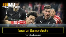 ไฮไลท์ฟุตบอล ไมนซ์ 05 1-1 มึนเช่นกลัดบัค