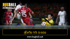 ไฮไลท์ฟุตบอล สุโขทัย เอฟซี 3-1 ระยอง เอฟซี