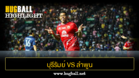 ไฮไลท์ฟุตบอล บุรีรัมย์ ยูไนเต็ด 1-1 ลำพูน วอริเออร์