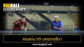 ไฮไลท์ฟุตบอล ขอนแก่น ยูไนเต็ด 0-0 นครราชสีมา เอฟซี