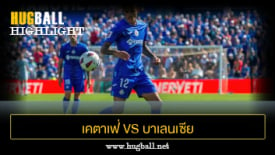 ไฮไลท์ฟุตบอล เคตาเฟ่ 1-1 บาเลนเซีย