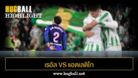 ไฮไลท์ฟุตบอล เรอัล เบติส 1-0 แอตเลติโก มาดริด