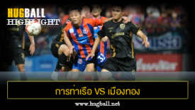 ไฮไลท์ฟุตบอล การท่าเรือ เอฟซี 1-1 เมืองทอง ยูไนเต็ด