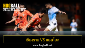 ไฮไลท์ฟุตบอล เชียงราย ยูไนเต็ด 1-2 แบงค็อก ยูไนเต็ด