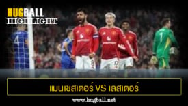 ไฮไลท์ฟุตบอล แมนเชสเตอร์ ยูไนเต็ด 5-2 เลสเตอร์ ซิตี้