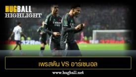 ไฮไลท์ฟุตบอล เพรสตัน นอร์ท เอนด์ 0-3 อาร์เซนอล