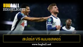 ไฮไลท์ฟุตบอล สเปอร์ส 2-1 แมนเชสเตอร์ ซิตี้