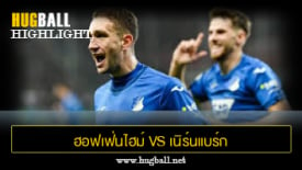 ไฮไลท์ฟุตบอล ฮอฟเฟ่นไฮม์ 2-1 เนิร์นแบร์ก