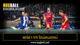 ไฮไลท์ฟุตบอล แฮร์ธ่า เบอร์ลิน 2-1 ไฮน์เดนเฮลม์