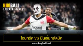 ไฮไลท์ฟุตบอล ไอน์ทรัค แฟร้งค์เฟิร์ต 2-1 มึนเช่นกลัดบัค