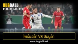 ไฮไลท์ฟุตบอล ไฟร์บวร์ก 2-1 ฮัมบูร์ก