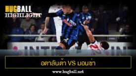 ไฮไลท์ฟุตบอล อตาลันต้า 2-0 มอนซ่า