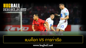 ไฮไลท์ฟุตบอล แบงค็อก ยูไนเต็ด 2-0 การท่าเรือ เอฟซี