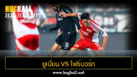 ไฮไลท์ฟุตบอล ยูเนี่ยน เบอร์ลิน 0-0 ไฟร์บวร์ก