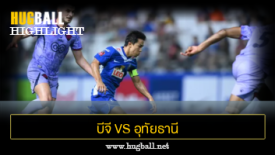 ไฮไลท์ฟุตบอล บีจี ปทุม ยูไนเต็ด 2-1 อุทัยธานี เอฟซี