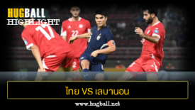 ไฮไลท์ฟุตบอล ไทย 0-0 เลบานอน