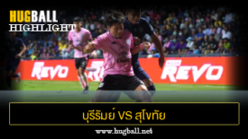 ไฮไลท์ฟุตบอล บุรีรัมย์ ยูไนเต็ด 2-0 สุโขทัย เอฟซี