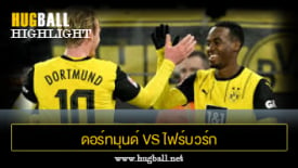 ไฮไลท์ฟุตบอล ดอร์ทมุนด์ 4-0 ไฟร์บวร์ก