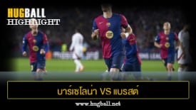 ไฮไลท์ฟุตบอล บาร์เซโลน่า 3-0 แบรสต์