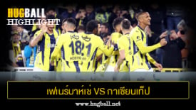 ไฮไลท์ฟุตบอล เฟเนร์บาห์เช่ 3-1 กาเซียนเท็ป