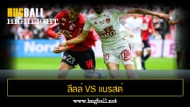 ไฮไลท์ฟุตบอล ลีลล์ 3-1 แบรสต์