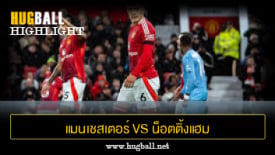 ไฮไลท์ฟุตบอล แมนเชสเตอร์ ยูไนเต็ด vs น็อตติ้งแฮม ฟอเรสต์