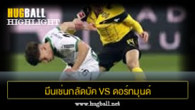 ไฮไลท์ฟุตบอล มึนเช่นกลัดบัค 1-1 ดอร์ทมุนด์