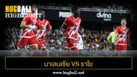 ไฮไลท์ฟุตบอล บาเลนเซีย 0-1 ราโย บาเยกาโน่