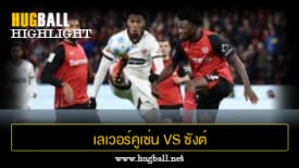 ไฮไลท์ฟุตบอล เลเวอร์คูเซ่น 2-1 ซังต์ เพาลี