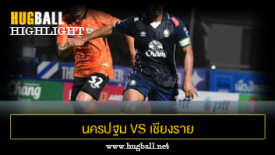 ไฮไลท์ฟุตบอล นครปฐม ยูไนเต็ด 2-1 เชียงราย ยูไนเต็ด