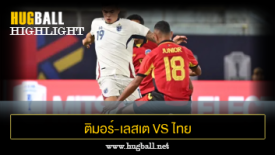 ไฮไลท์ฟุตบอล ติมอร์-เลสเต 0-10 ไทย