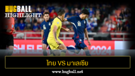 ไฮไลท์ฟุตบอล ไทย 1-0 มาเลเซีย