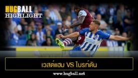 ไฮไลท์ฟุตบอล เวสต์แฮม ยูไนเต็ด vs ไบรท์ตัน