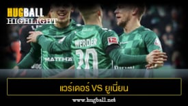 ไฮไลท์ฟุตบอล แวร์เดอร์ เบรเมน 4-1 ยูเนี่ยน เบอร์ลิน