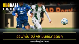 ไฮไลท์ฟุตบอล ฮอฟเฟ่นไฮม์ 1-2 มึนเช่นกลัดบัค