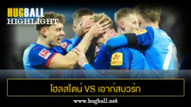 ไฮไลท์ฟุตบอล โฮลสไตน์ คีล 5-1 เอาก์สบวร์ก