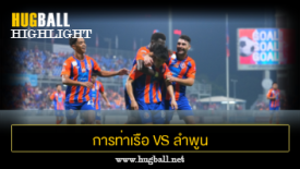 ไฮไลท์ฟุตบอล การท่าเรือ เอฟซี 2-1 ลำพูน วอริเออร์