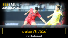 ไฮไลท์ฟุตบอล แบงค็อก ยูไนเต็ด 3-2 บุรีรัมย์ ยูไนเต็ด