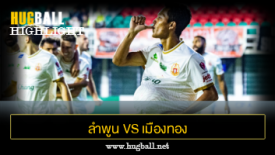 ไฮไลท์ฟุตบอล ลำพูน วอริเออร์ 3-0 นครราชสีมา เอฟซี