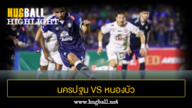 ไฮไลท์ฟุตบอล นครปฐม ยูไนเต็ด 1-1 หนองบัว พิชญ เอฟซี