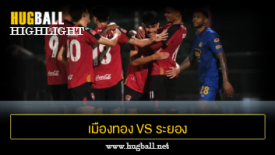 ไฮไลท์ฟุตบอล เมืองทอง ยูไนเต็ด 4-0 ระยอง เอฟซี