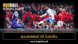 ไฮไลท์ฟุตบอล แมนเชสเตอร์ ยูไนเต็ด vs ไบรท์ตัน